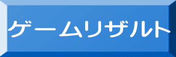 ゲームリザルト 